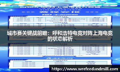 城市赛关键战前瞻：呼和浩特电竞对阵上海电竞的状态解析