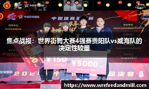 焦点战报：世界街舞大赛4强赛贵阳队vs威海队的决定性较量