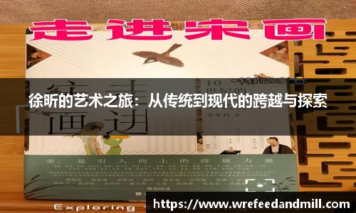 徐昕的艺术之旅：从传统到现代的跨越与探索