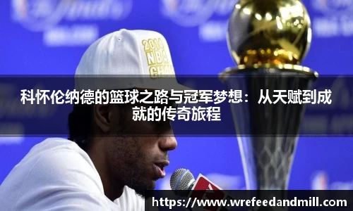 科怀伦纳德的篮球之路与冠军梦想：从天赋到成就的传奇旅程