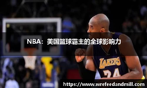 NBA：美国篮球霸主的全球影响力