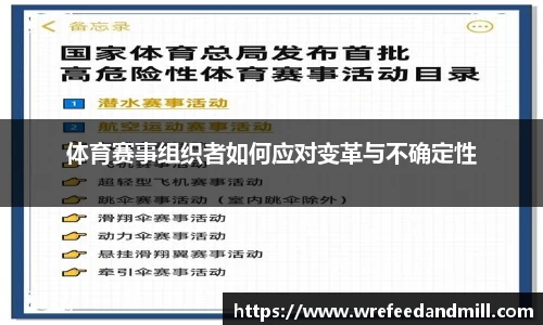 体育赛事组织者如何应对变革与不确定性